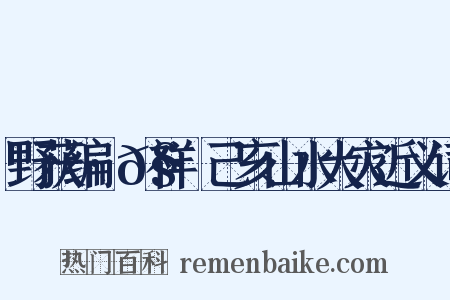 野获编·𧗒祥·己亥山水大灾近义词是什么意思的图片